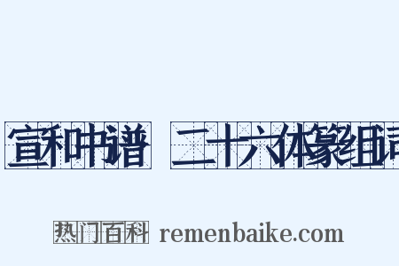 宣和书谱·二十六体篆组词是什么意思的图片